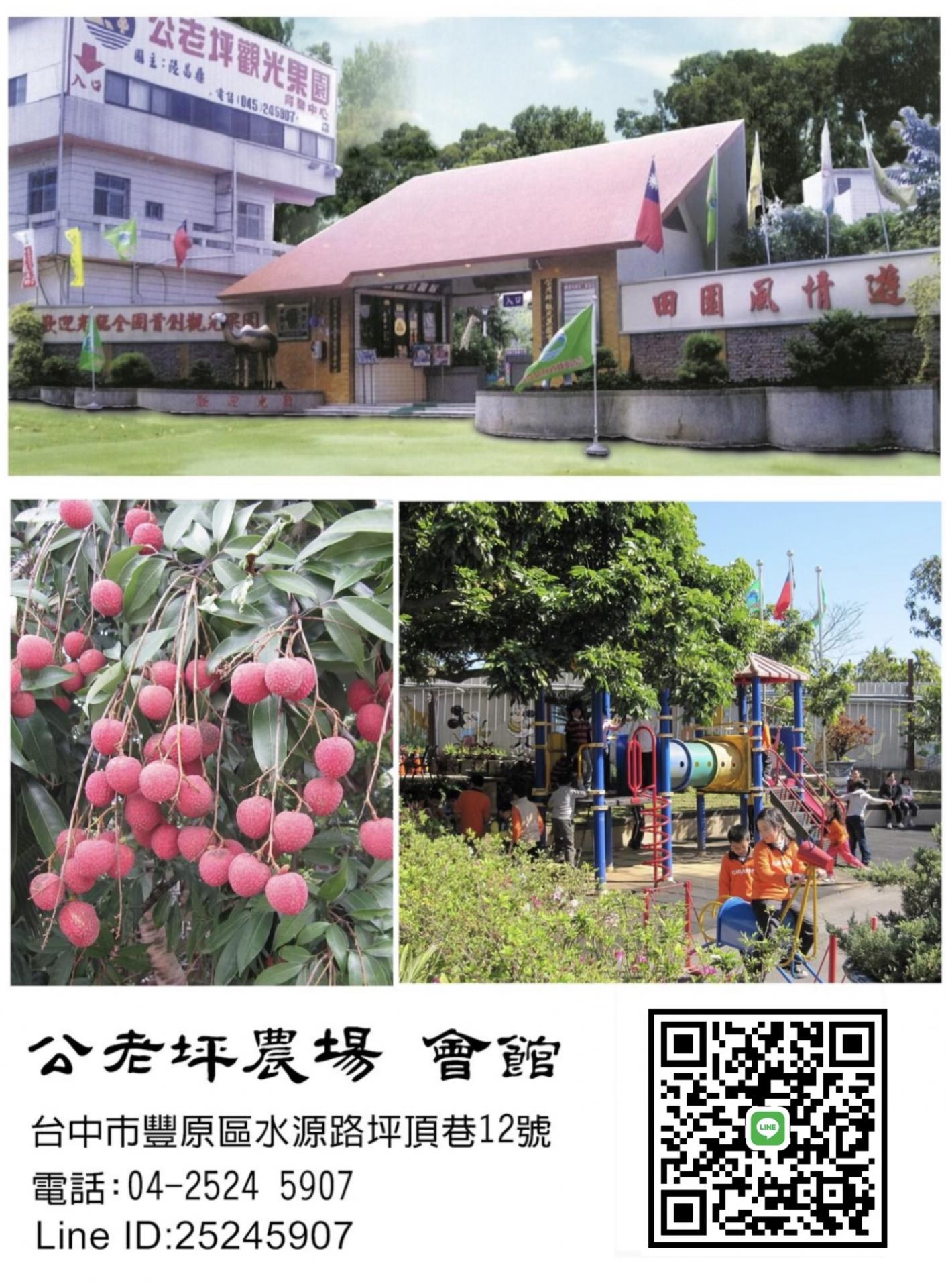 公老坪、台中農場，果園